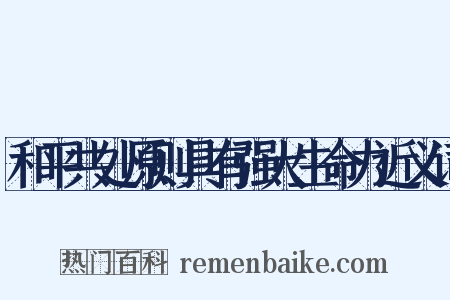 和平共处原则具有强大生命力近义词是什么意思的图片